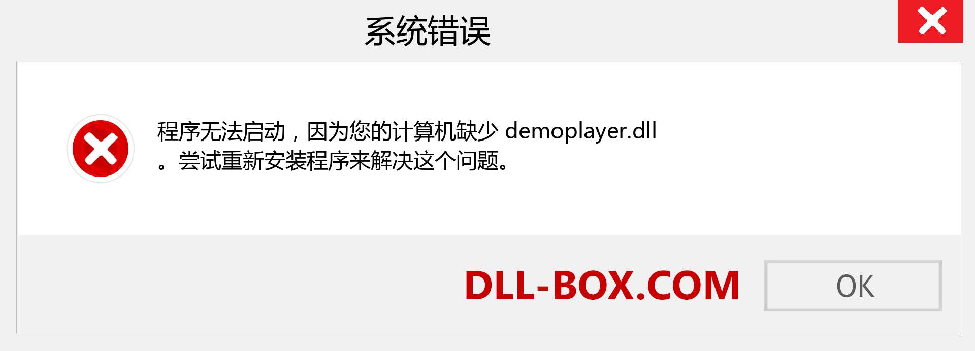 demoplayer.dll 文件丢失？。 适用于 Windows 7、8、10 的下载 - 修复 Windows、照片、图像上的 demoplayer dll 丢失错误
